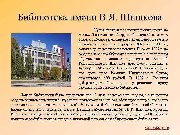 Библиотека имени В. Я. Шишкова Культурный и просветительский центр на Алтае. Является самой крупной