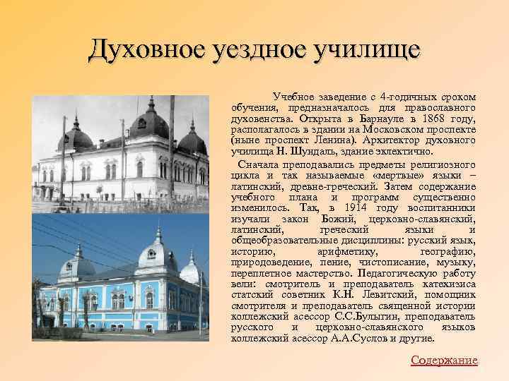 Духовное уездное училище Учебное заведение с 4 -годичных сроком обучения, предназначалось для православного духовенства.
