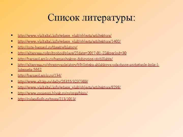 Список литературы: § § § http: //www. visitaltai. info/where_visit/objects/arhitektura/1402/ http: //mta-barnaul. ru/theatre/history/ http: //altapress.