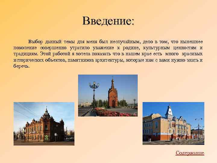 Введение: Выбор данный темы для меня был неслучайным, дело в том, что нынешнее поколение