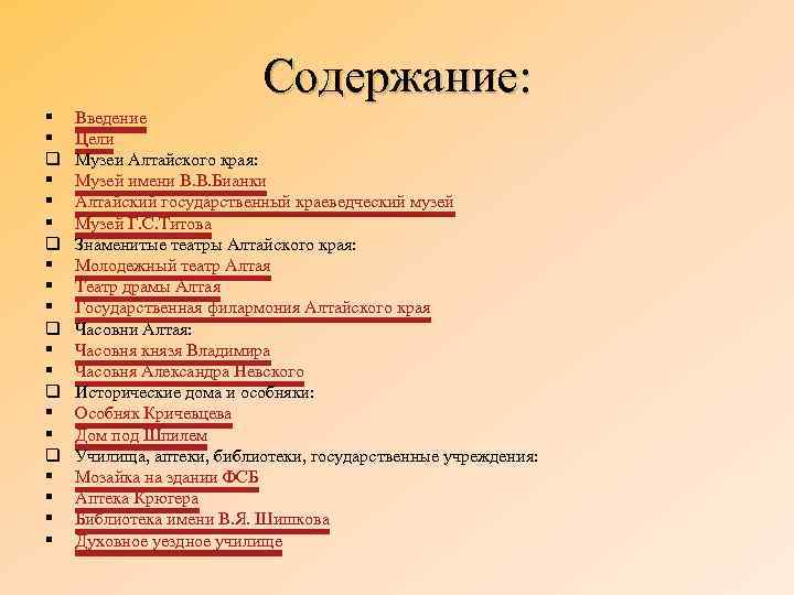 Содержание: § § q § § q § § Введение Цели Музеи Алтайского края: