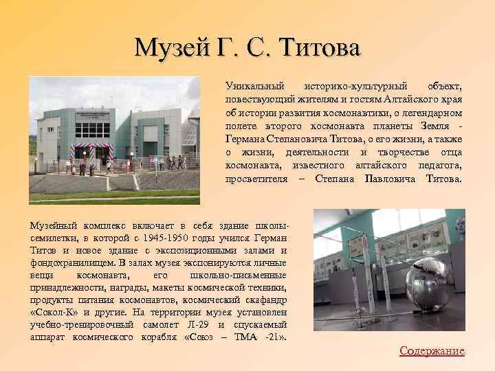 Музей Г. С. Титова Уникальный историко-культурный объект, повествующий жителям и гостям Алтайского края об