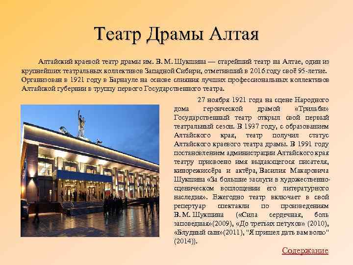 Театр Драмы Алтая Алтайский краевой театр драмы им. В. М. Шукшина — старейший театр