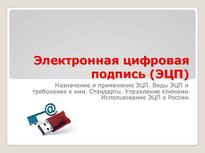 Электронная цифровая подпись (ЭЦП) Назначение и применение ЭЦП. Виды ЭЦП и требования к ним.