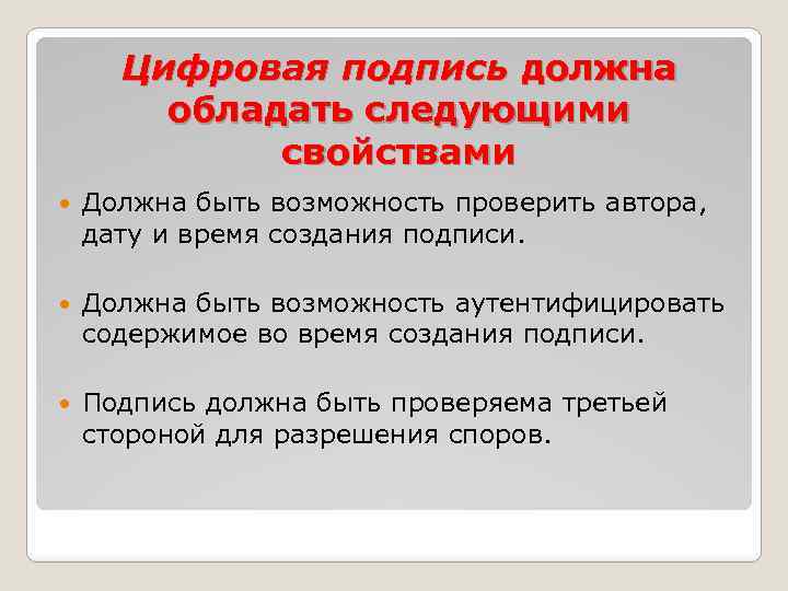 Цифровая подпись должна обладать следующими свойствами Должна быть возможность проверить автора, дату и время