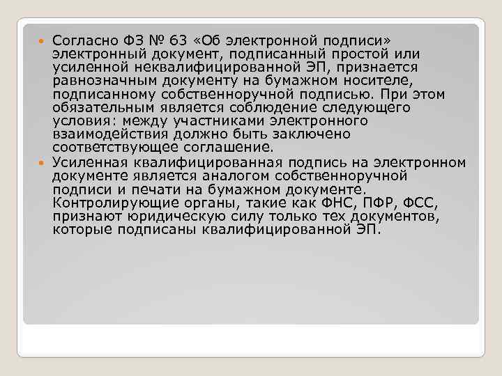 Согласно ФЗ № 63 «Об электронной подписи» электронный документ, подписанный простой или усиленной неквалифицированной