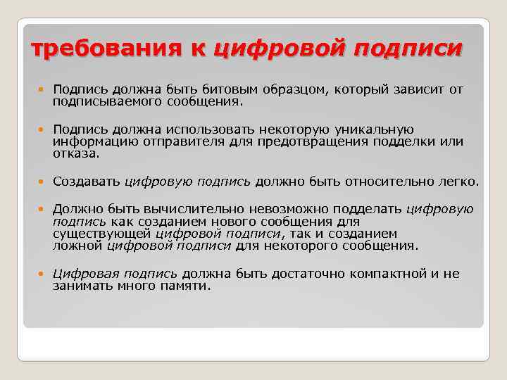 требования к цифровой подписи Подпись должна быть битовым образцом, который зависит от подписываемого сообщения.