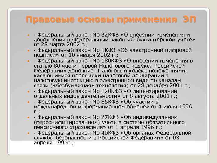 Правовые основы применения ЭП · Федеральный закон No 32 KФЗ «О внесении изменения и