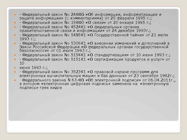  · Федеральный закон No 24 KФЗ «Об информации, информатизации и защите информации» (с