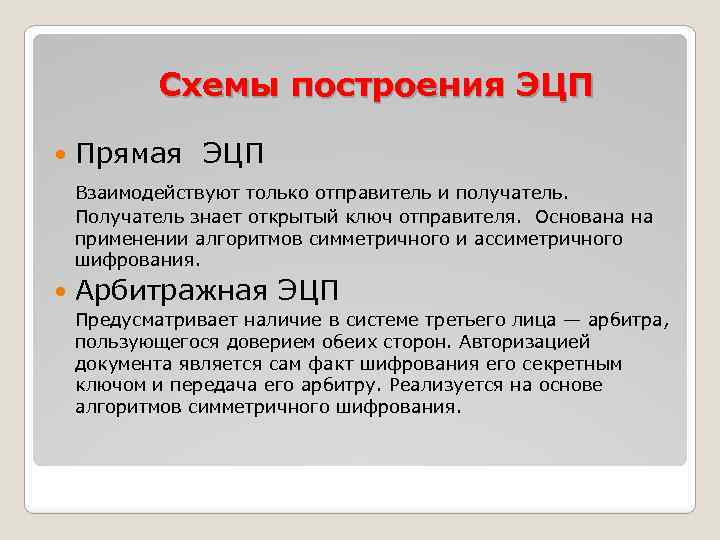 Схемы построения ЭЦП Прямая ЭЦП Взаимодействуют только отправитель и получатель. Получатель знает открытый ключ