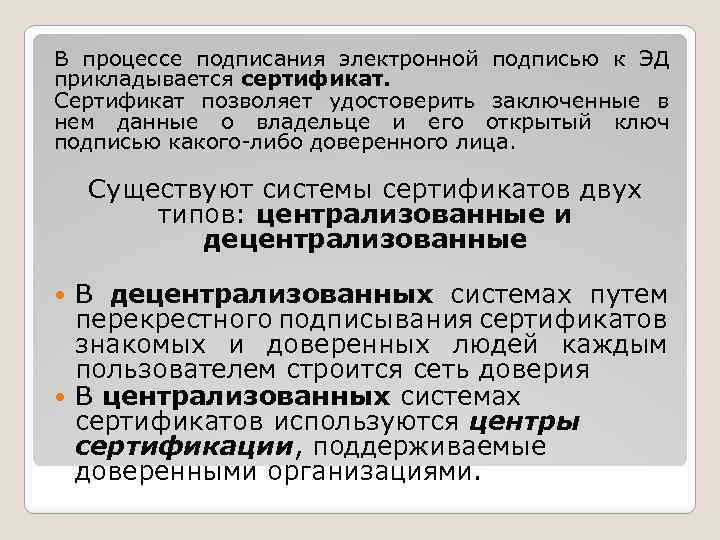 В процессе подписания электронной подписью к ЭД прикладывается сертификат. Сертификат позволяет удостоверить заключенные в