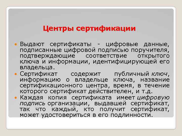 Центры сертификации Выдают сертификаты - цифровые данные, подписанные цифровой подписью поручителя, подтверждающие соответствие открытого