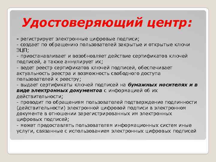 Удостоверяющий центр: - регистрирует электронные цифровые подписи; - создает по обращению пользователей закрытые и