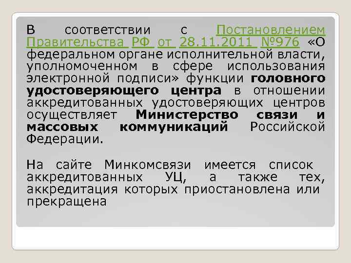 В соответствии с Постановлением Правительства РФ от 28. 11. 2011 № 976 «О федеральном