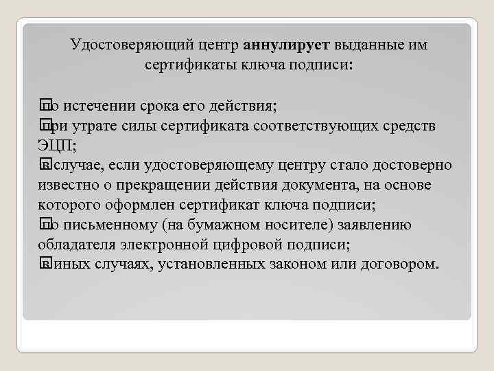 Удостоверяющий центр аннулирует выданные им сертификаты ключа подписи: истечении срока его действия; по утрате