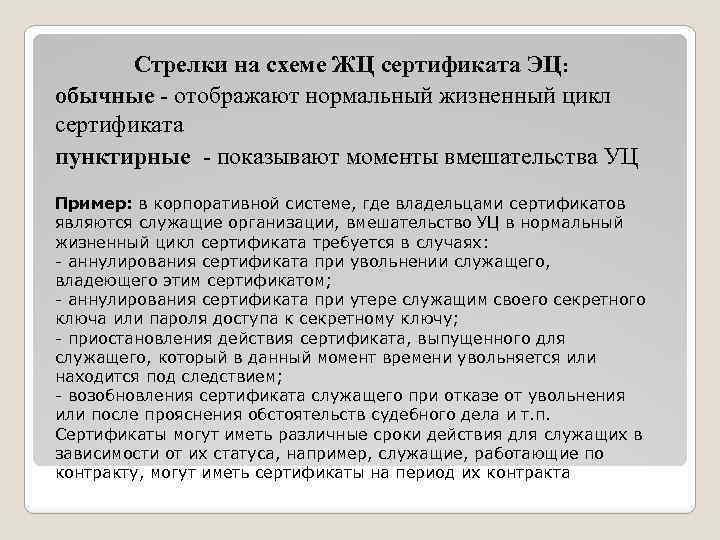 Стрелки на схеме ЖЦ сертификата ЭЦ: обычные - отображают нормальный жизненный цикл сертификата пунктирные