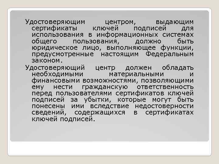 Удостоверяющим центром, выдающим сертификаты ключей подписей для использования в информационных системах общего пользования, должно