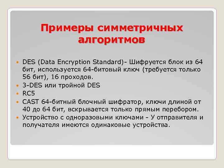 Примеры симметричных алгоритмов DES (Data Encryption Standard)- Шифруется блок из 64 бит, используется 64