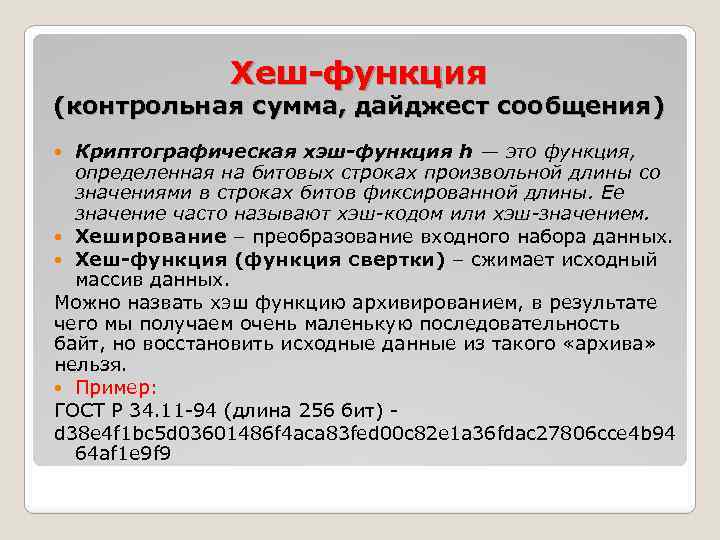 Строка бит. Хеш-функция. Контрольная сумма и хэш функция. Криптографическая хеш-функция. Функция хеширования.