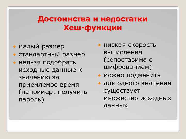 Достоинства и недостатки Хеш-функции малый размер стандартный размер нельзя подобрать исходные данные к значению