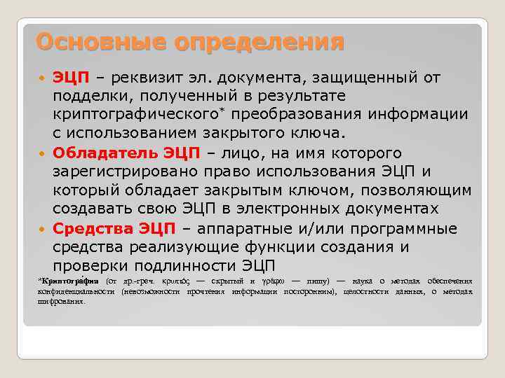 Основные определения ЭЦП – реквизит эл. документа, защищенный от подделки, полученный в результате криптографического*