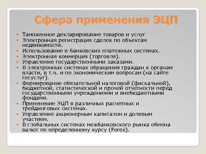 Сфера применения ЭЦП Таможенное декларирование товаров и услуг Электронная регистрация сделок по объектам недвижимости.