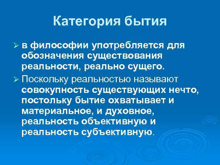 Категория бытия Ø в философии употребляется для обозначения существования реальности, реально сущего. Ø Поскольку