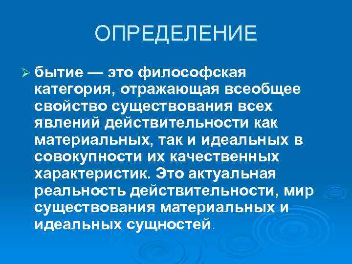 ОПРЕДЕЛЕНИЕ Ø бытие — это философская категория, отражающая всеобщее свойство существования всех явлений действительности