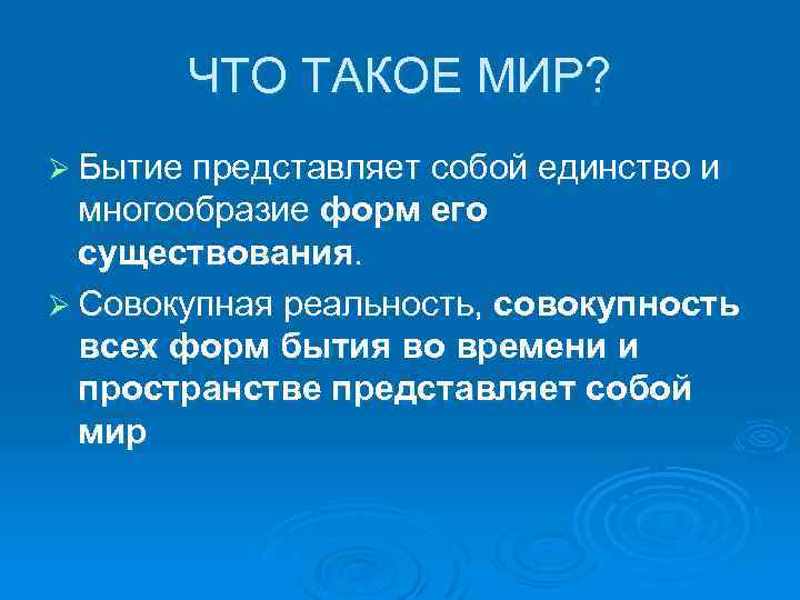 ЧТО ТАКОЕ МИР? Ø Бытие представляет собой единство и многообразие форм его существования. Ø