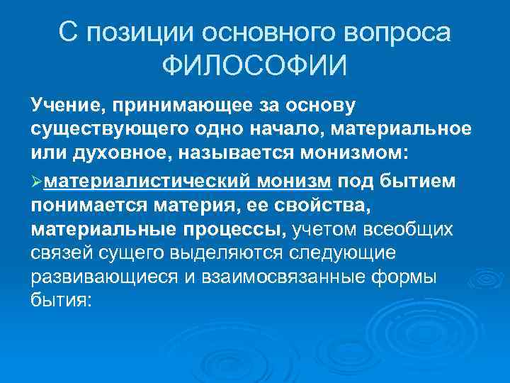 С позиции основного вопроса ФИЛОСОФИИ Учение, принимающее за основу существующего одно начало, материальное или