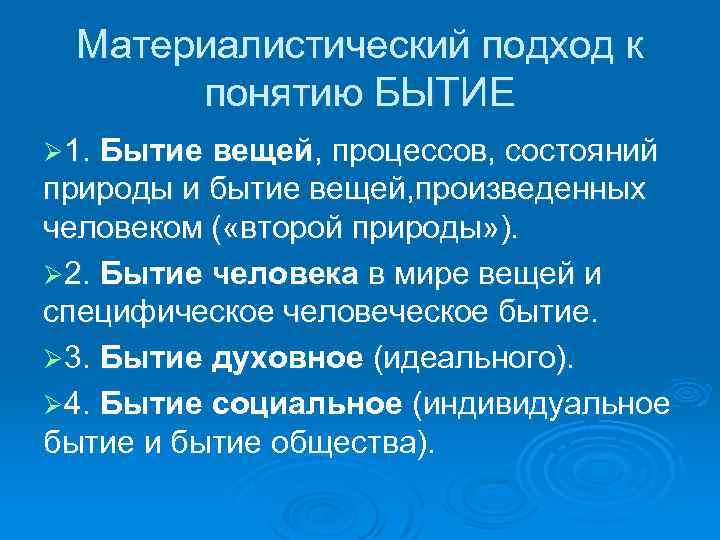 Материалистический подход к понятию БЫТИЕ Ø 1. Бытие вещей, процессов, состояний природы и бытие