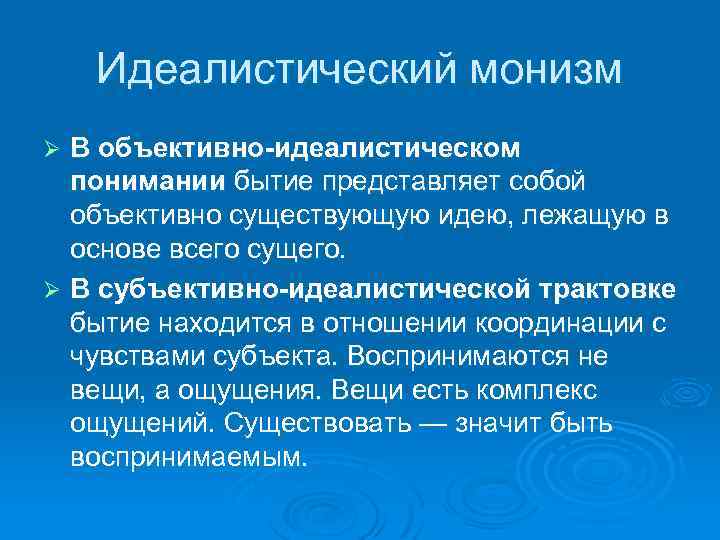 Монистические и плюралистические концепции бытия презентация