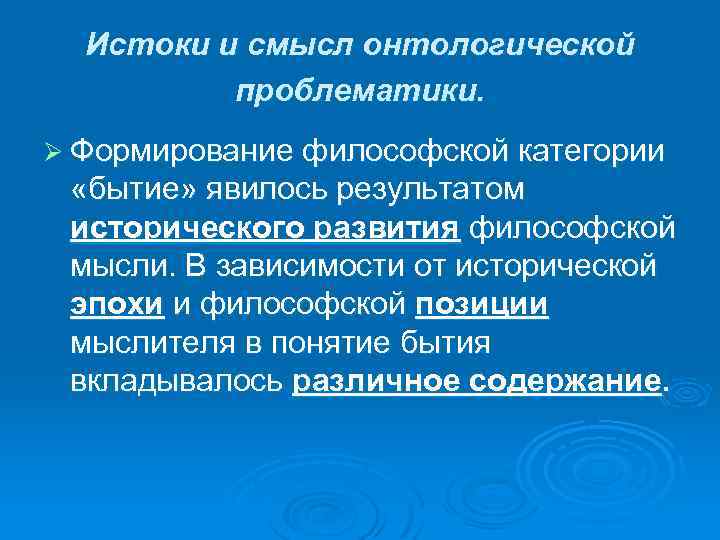 Истоки и смысл онтологической проблематики. Ø Формирование философской категории «бытие» явилось результатом исторического развития