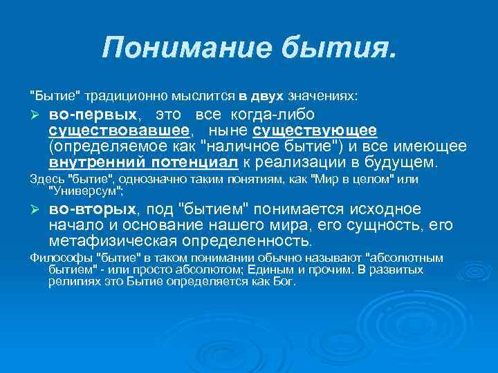 Понимание бытия. "Бытие" традиционно мыслится в двух значениях: Ø во-первых, это все когда либо