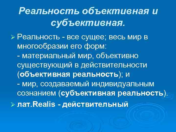 Реальность объективная и субъективная. Ø Реальность все сущее; весь мир в многообразии его форм: