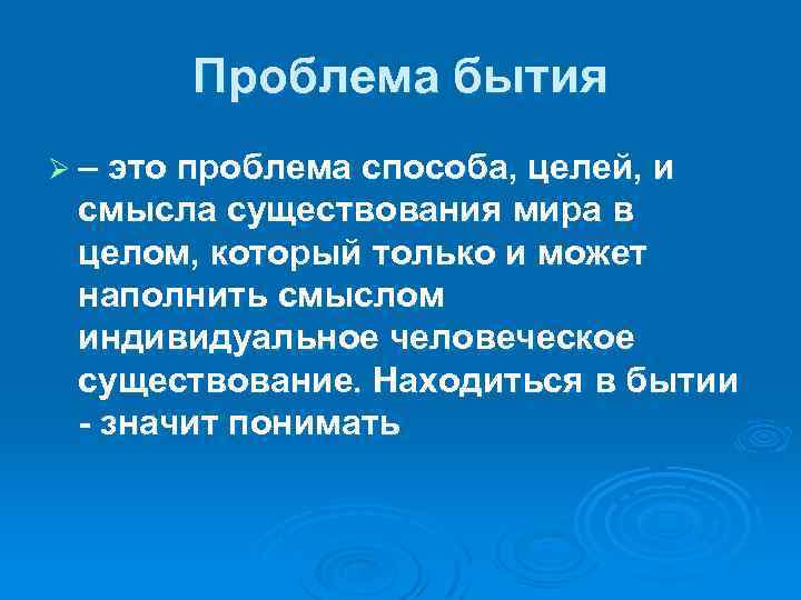 Проблема бытия Ø – это проблема способа, целей, и смысла существования мира в целом,