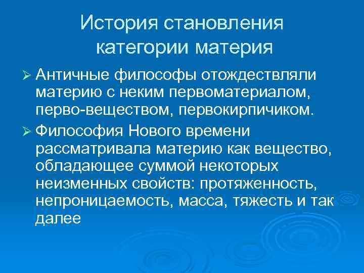 История становления категории материя Ø Античные философы отождествляли материю с неким первоматериалом, перво веществом,