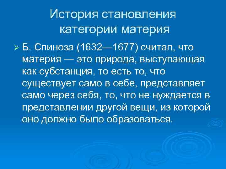 История становления категории материя Ø Б. Спиноза (1632— 1677) считал, что материя — это