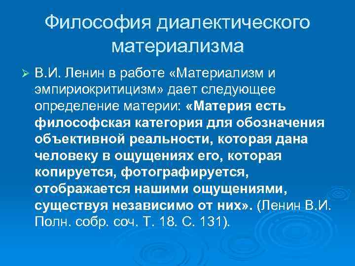 Философия диалектического материализма Ø В. И. Ленин в работе «Материализм и эмпириокритицизм» дает следующее