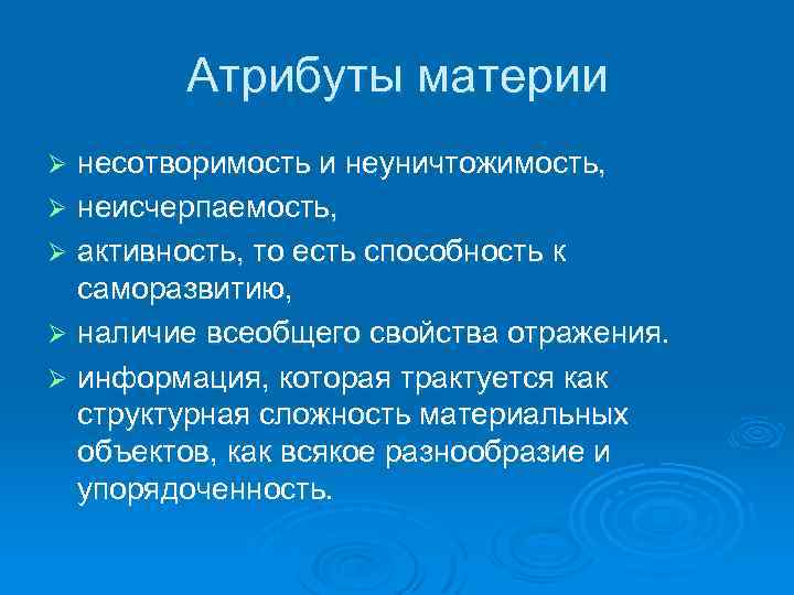 Что из нижеперечисленного относится к атрибутам материи. Атрибуты материи. Перечислите атрибуты материи. Основными атрибутами материи являются. Что относится к атрибутам материи.