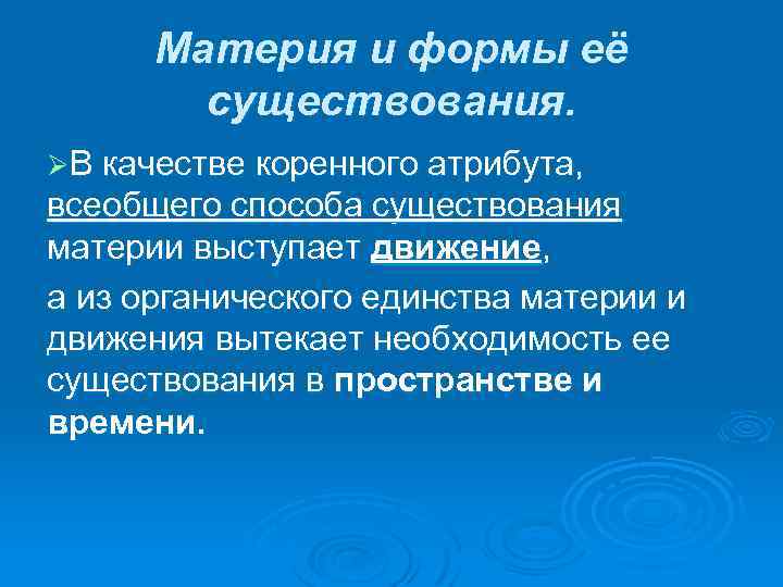 Материя и формы её существования. ØВ качестве коренного атрибута, всеобщего способа существования материи выступает