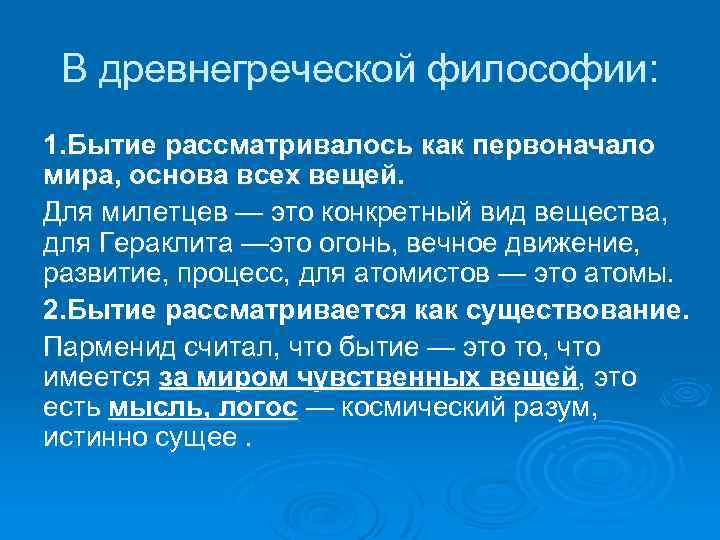 В древнегреческой философии: 1. Бытие рассматривалось как первоначало мира, основа всех вещей. Для милетцев