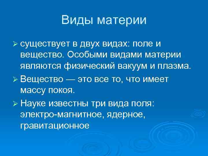 Виды материи Ø существует в двух видах: поле и вещество. Особыми видами материи являются