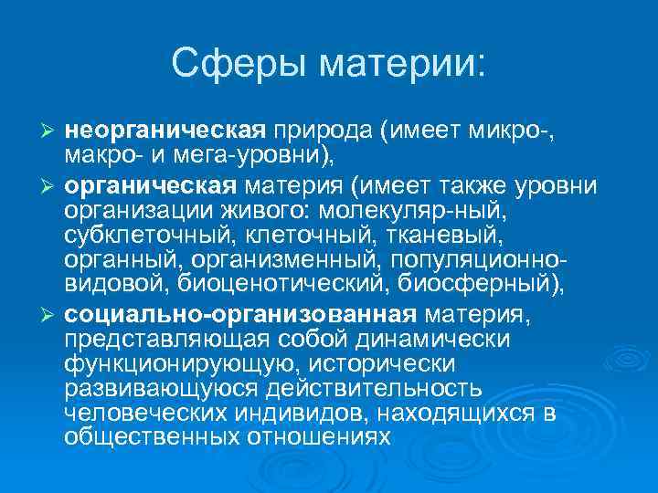 Сферы материи: неорганическая природа (имеет микро , макро и мега уровни), Ø органическая материя