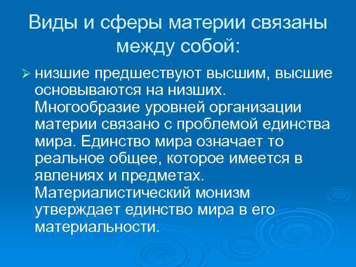 Виды и сферы материи связаны между собой: Ø низшие предшествуют высшим, высшие основываются на