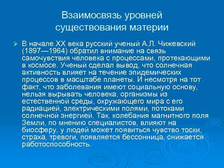 Взаимосвязь уровней существования материи Ø В начале XX века русский ученый А. Л. Чижевский