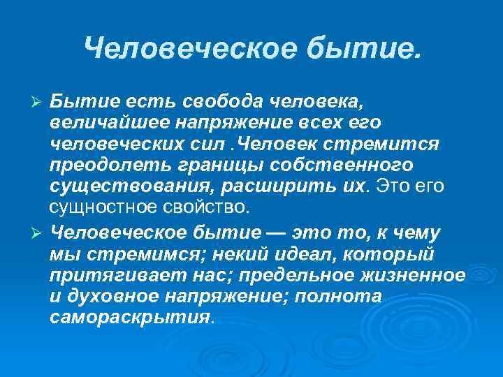 Человек есть проект бытия