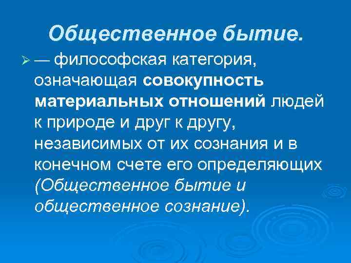 Общественное бытие. Ø — философская категория, означающая совокупность материальных отношений людей к природе и