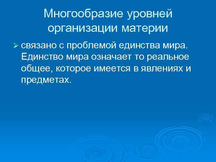 Многообразие уровней организации материи Ø связано с проблемой единства мира. Единство мира означает то