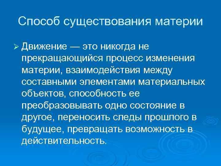 Формы существования материи движения